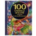 Обложка книги «"УМКА". 100 СОННЫХ СКАЗОК, СТИХОВ И КОЛЫБЕЛЬНЫХ (СЕРИЯ: 100 СКАЗОК). ТВЕРДЫЙ ПЕРЕПЛЕТ в кор.12шт», ISBN 9785506045182