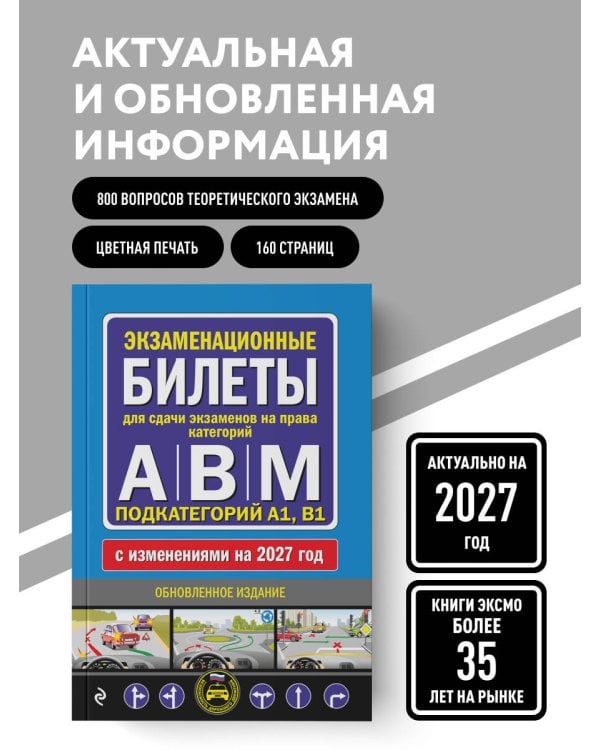 Дополнительное изображение книги «Экзаменационные билеты для сдачи экзаменов на права категорий А, В и M, подкатегорий A1, B1 (с изм. на 2027 год)»
