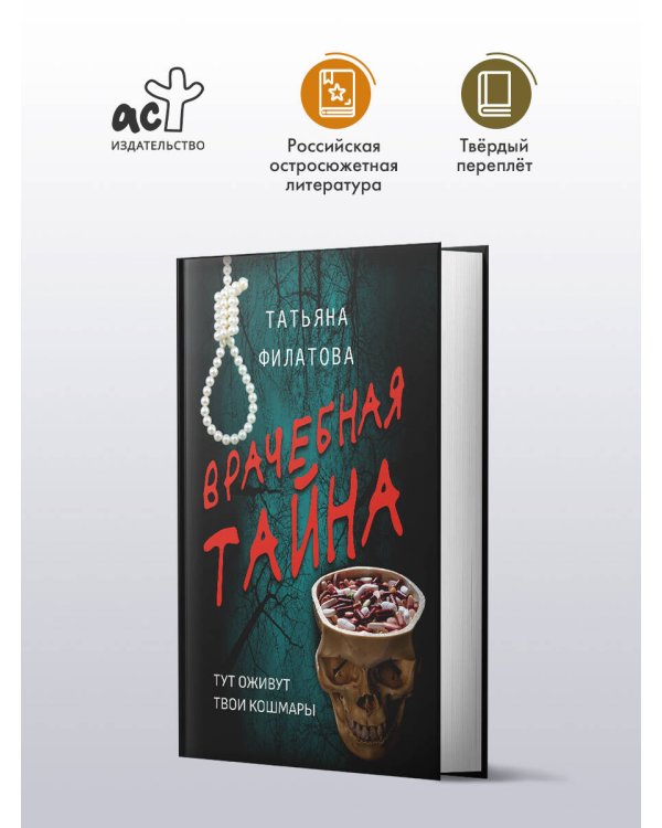 Врачебная тайна