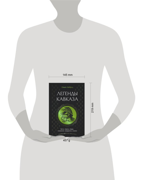 Легенды Кавказа. Боги, герои, люди, сказания, предания, сказки