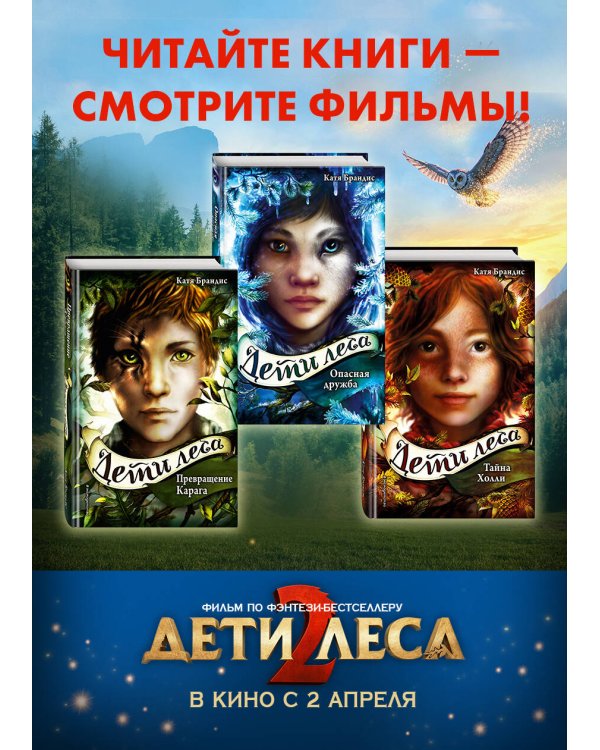 Превращение Карага + полусупер к фильму дети леса 2