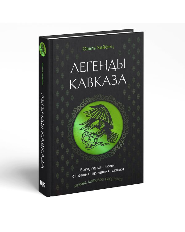 Легенды Кавказа. Боги, герои, люди, сказания, предания, сказки