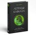 Легенды Кавказа. Боги, герои, люди, сказания, предания, сказки