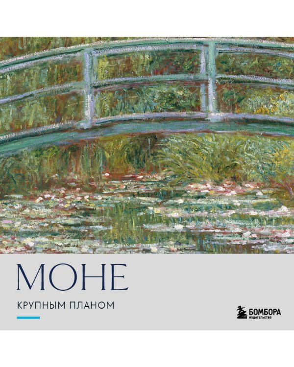 Дополнительное изображение книги «Моне. Крупным планом»