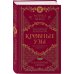Кровные узы. Книга 4. Пламенное сердце Кровные узы. Книга 4. Пламенное сердце