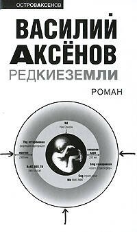 Обложка книги «Редкие земли» — Аксенов Василий Павлович, ISBN 9785699378197