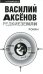 Обложка книги «Редкие земли» — Аксенов Василий Павлович, ISBN 9785699378197
