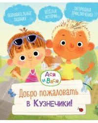 Ася и Вася. Добро пожаловать в Кузнечики!