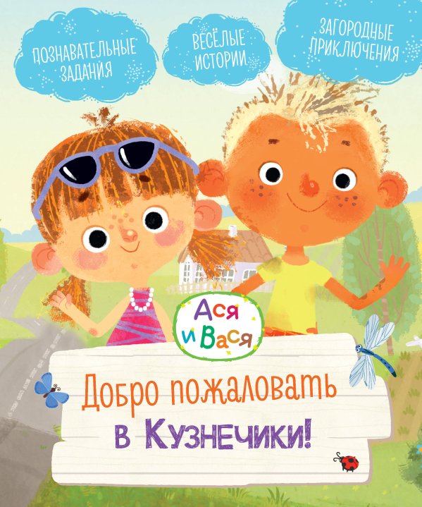 Обложка книги «Ася и Вася. Добро пожаловать в Кузнечики!» — None, ISBN 9785389278707