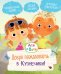 Обложка книги «Ася и Вася. Добро пожаловать в Кузнечики!» — None, ISBN 9785389278707