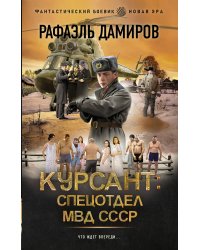 Курсант: Спецотдел МВД СССР