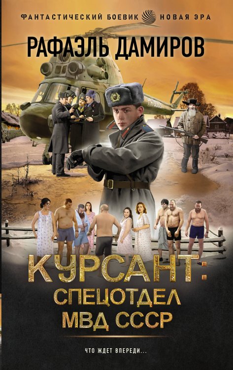 Фантастический боевик. Новая эра Курсант: Спецотдел МВД СССР