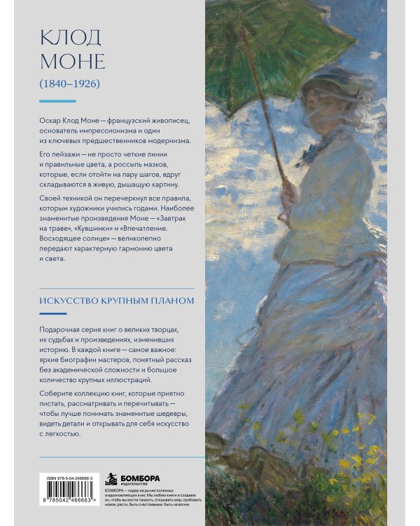Дополнительное изображение книги «Моне. Крупным планом»