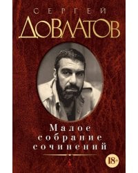 Малое собрание сочинений