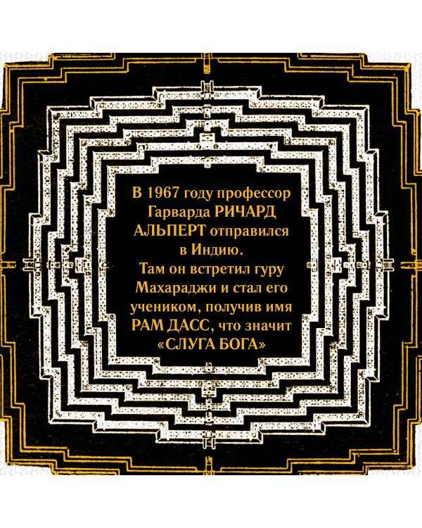 Быть здесь и сейчас. Культовая книга, открывшая миру мудрость Индии и медитацию (Большой формат)