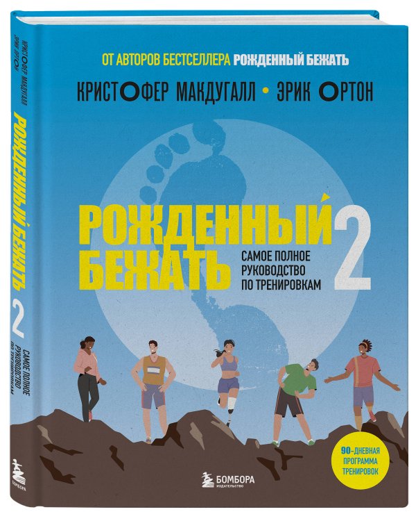Рожденный бежать 2. Самое полное руководство по тренировкам