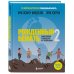 Сам себе тренер Рожденный бежать 2. Самое полное руководство по тренировкам