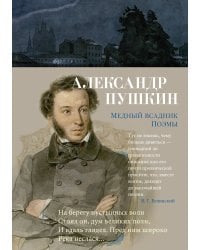Медный всадник. Поэмы