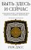 Быть здесь и сейчас. Культовая книга, открывшая миру мудрость Индии и медитацию (Большой формат)