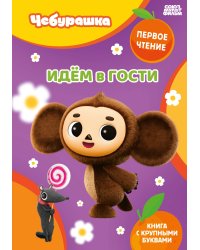 Идём в гости