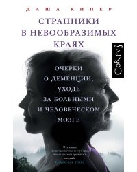 Странники в невообразимых краях