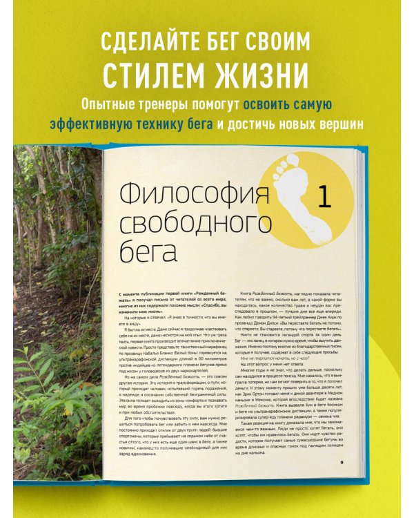 Рожденный бежать 2. Самое полное руководство по тренировкам