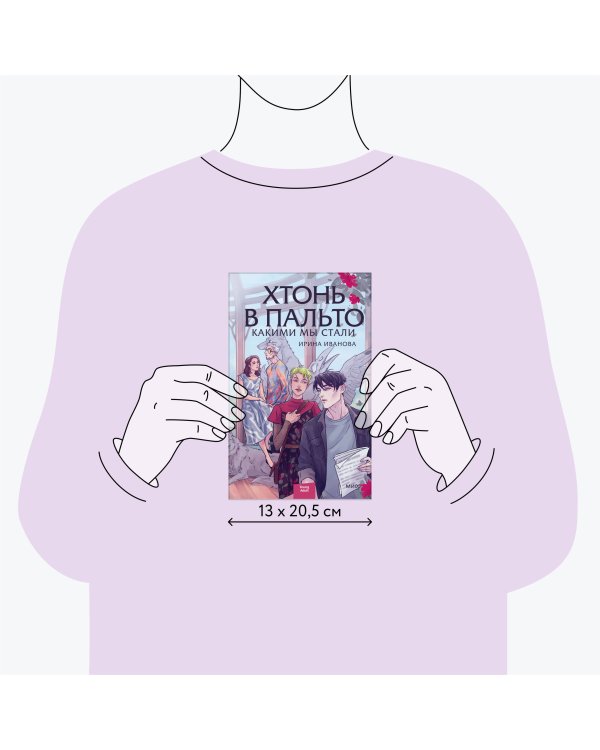 Хтонь в пальто. Какими мы стали