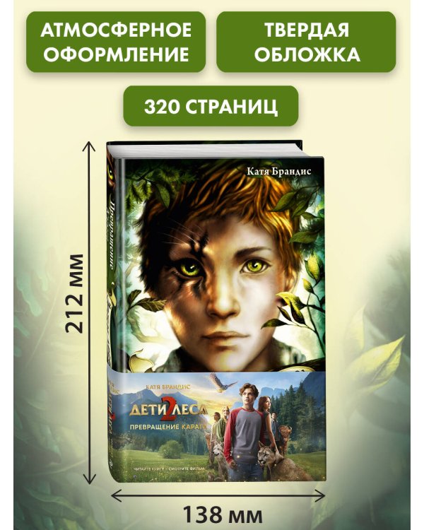 Превращение Карага + полусупер к фильму дети леса 2