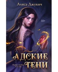 Адские Тени