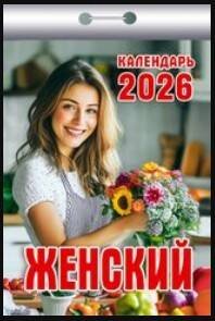 018. Календари отрывные (77*114) на 2026 год Женский