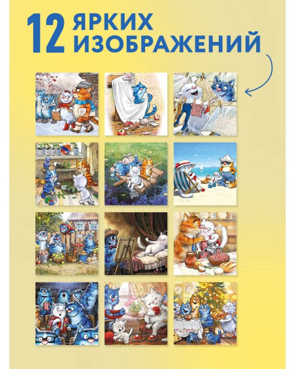Дополнительное изображение книги «Синие коты. Морские приключения. Календарь настенный на 2027 год (170х170 мм)»