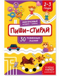 ПИШИ-СТИРАЙ для детей 2-3 лет