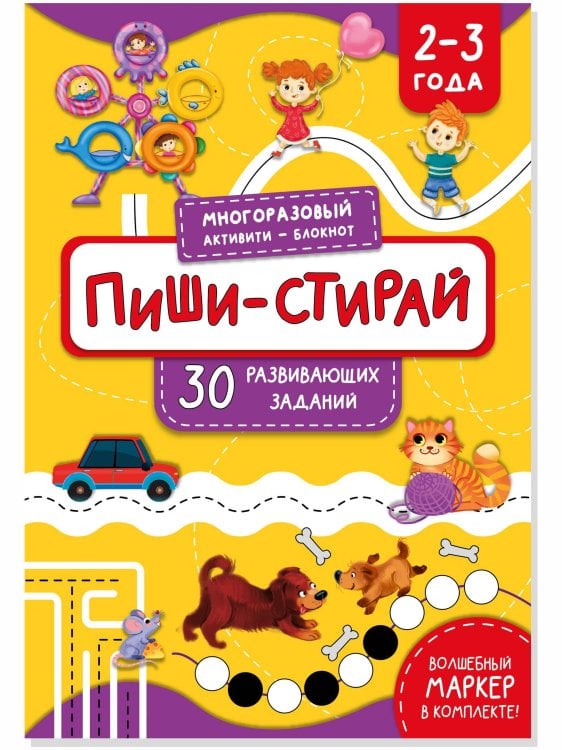 Обложка книги «ПИШИ-СТИРАЙ для детей 2-3 лет», ISBN 9785907388987