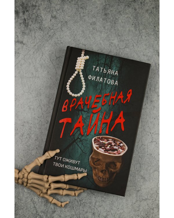 Врачебная тайна
