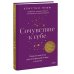 Психология МИФ. Поиск внутренней опоры Сочувствие к себе. Главная практика для внутренней опоры и счастья