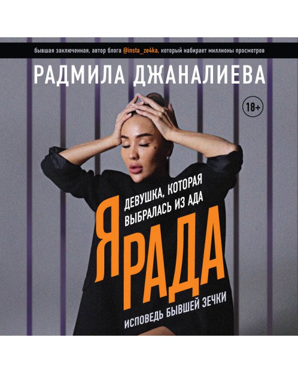 Я Рада. Девушка, которая выбралась из ада (Инстазечка)
