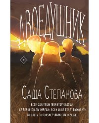 Двоедушники