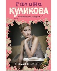 Милая неженка