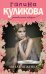 Обложка книги «Милая неженка» — Куликова Галина Михайловна, ISBN 9785699567973