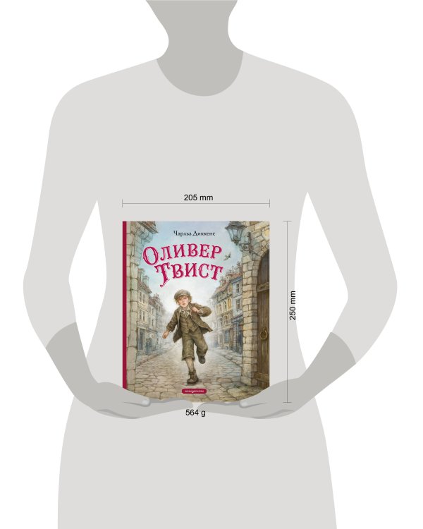 Дополнительное изображение книги «Оливер Твист (ил. Е. Ореховой)»