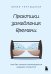 Практики замедления времени. Как без спешки наслаждаться каждым моментом