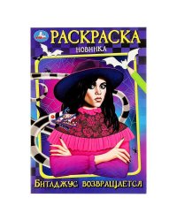 Битлджус возвращается. Раскраска. 145х210 мм. Скрепка. 16 стр. Умка в кор.50шт