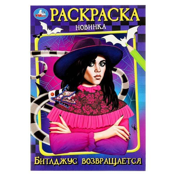 Битлджус возвращается. Раскраска. 145х210 мм. Скрепка. 16 стр. Умка в кор.50шт
