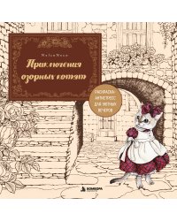 Приключения озорных котят. Раскраска-антистресс для уютных вечеров