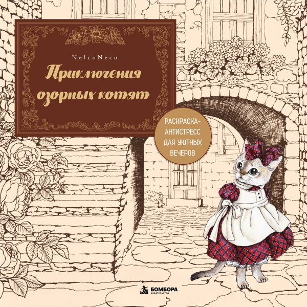Обложка книги «Приключения озорных котят. Раскраска-антистресс для уютных вечеров» — Nelko Neco, ISBN 9785042361166