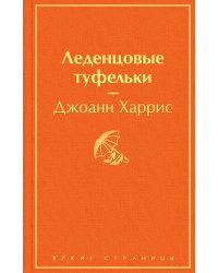 Леденцовые туфельки