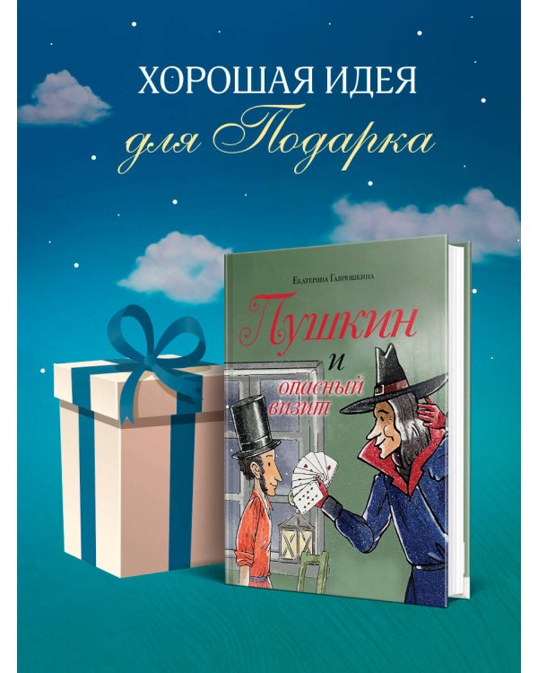 Пушкин и опасный визит