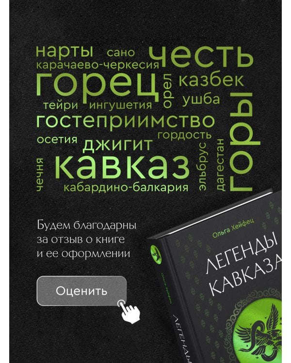 Легенды Кавказа. Боги, герои, люди, сказания, предания, сказки