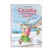 Сказки в картинках для малышей Сказка о настоящей дружбе (ил. Тан Юньхэй)