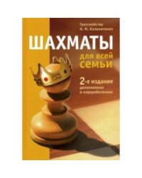 Шахматы для всей семьи (2-е изд.)